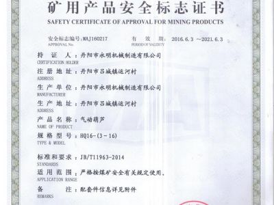 礦用產品安全標志證書